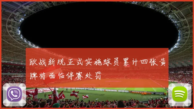 欧战新规正式实施球员累计四张黄牌将面临停赛处罚