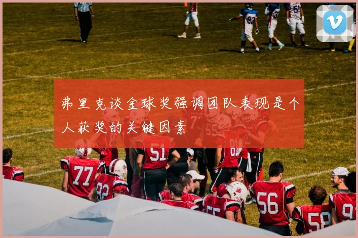 弗里克谈金球奖强调团队表现是个人获奖的关键因素