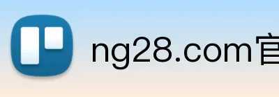 ng28.com官方网站 Logo